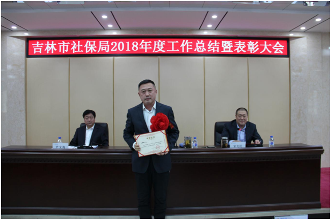 吉林市社保局召开2018年度工作总结表彰大会